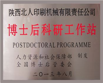 博士后科研工作站