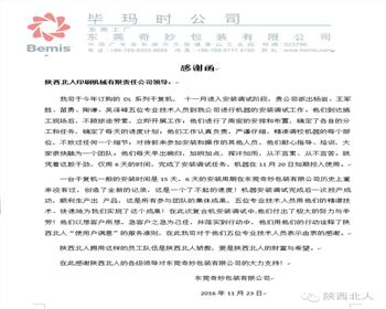 東莞奇妙包裝有限公司發(fā)來(lái)感謝信盛贊我公司員工出色的安裝調試服務(wù)工作