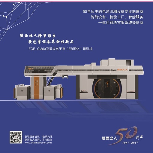 關(guān)注綠色智能印刷，聚焦陜西北人