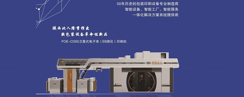 EB環(huán)保印刷機