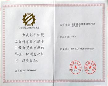 陜西北人喜獲“中國機械工業(yè)科學(xué)技術(shù)獎”一等獎