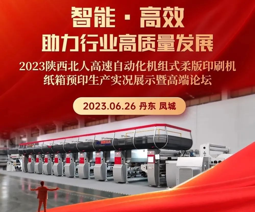 陜西北人高速自動(dòng)化機組式柔版印刷機紙箱預印生產(chǎn)實(shí)況展示會(huì )火熱舉辦