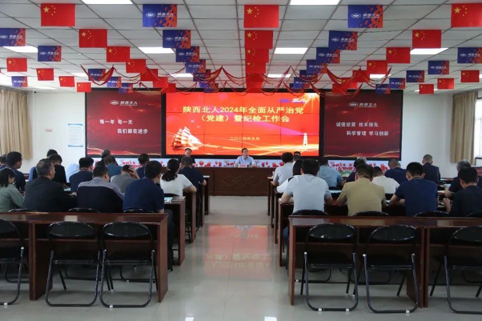 陜西北人召開(kāi)2024年全面從嚴治黨（黨建）暨紀檢工作會(huì )