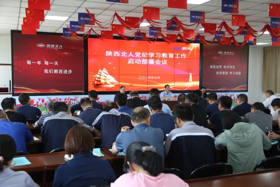 陜西北人召開(kāi)黨紀學(xué)習教育工作啟動(dòng)部署會(huì )