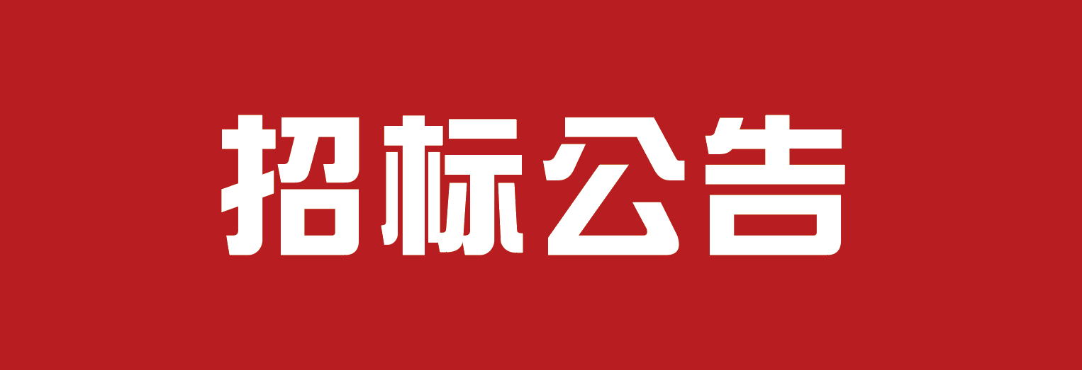 普加車(chē)間附房加固項目招標信息發(fā)布